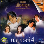 อมตะเคียงกรุง เบญจรงค์ ชุด4-WEB